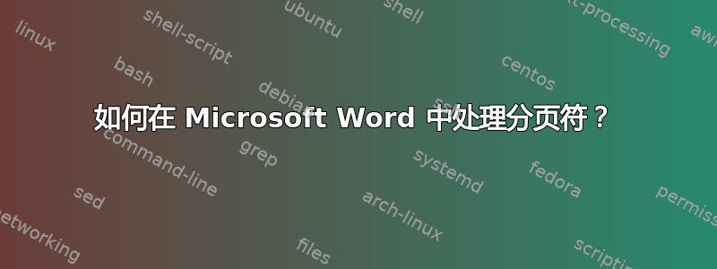 如何在 Microsoft Word 中处理分页符？