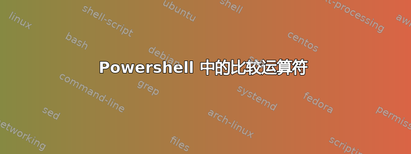 Powershell 中的比较运算符