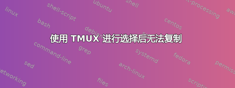 使用 TMUX 进行选择后无法复制