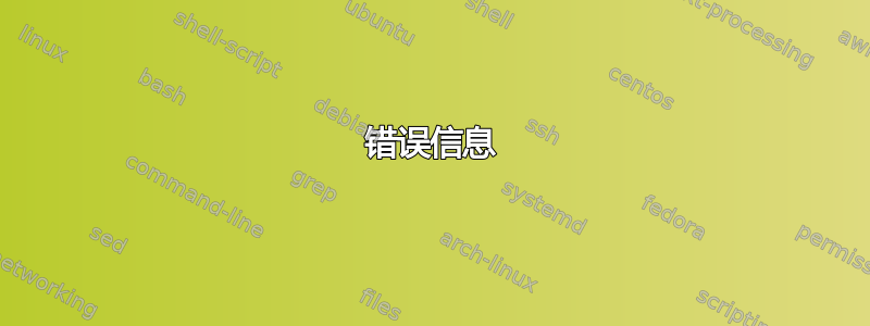 错误信息