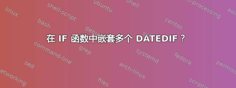 在 IF 函数中嵌套多个 DATEDIF？