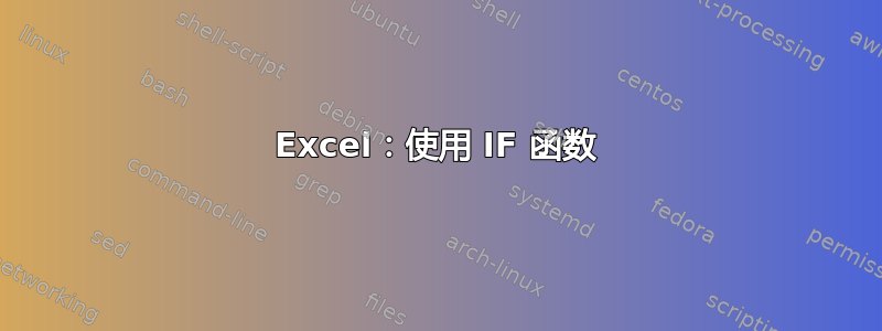 Excel：使用 IF 函数