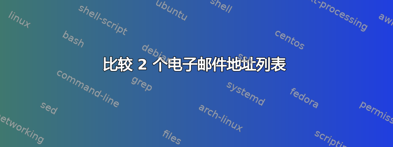 比较 2 个电子邮件地址列表