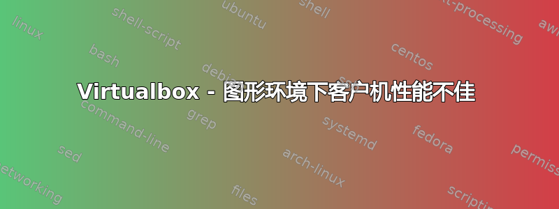 Virtualbox - 图形环境下客户机性能不佳