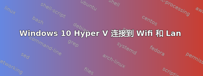 Windows 10 Hyper V 连接到 Wifi 和 Lan