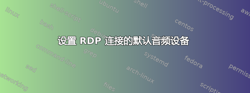 设置 RDP 连接的默认音频设备