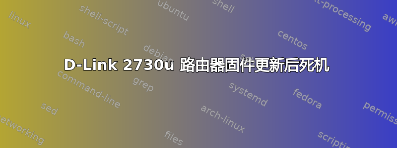 D-Link 2730u 路由器固件更新后死机