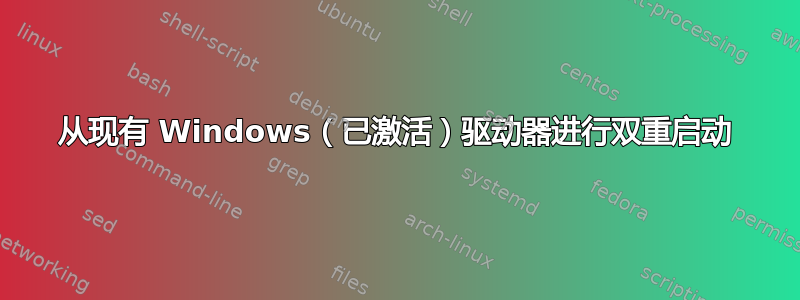 从现有 Windows（已激活）驱动器进行双重启动