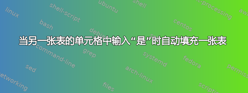 当另一张表的单元格中输入“是”时自动填充一张表