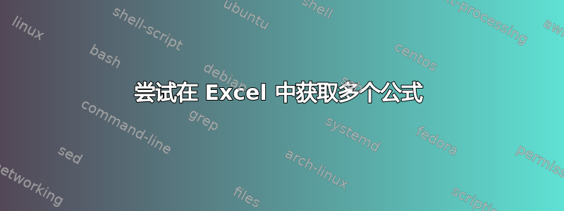 尝试在 Excel 中获取多个公式