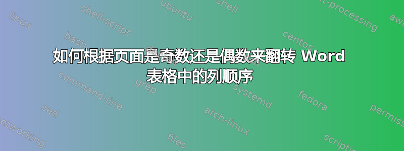 如何根据页面是奇数还是偶数来翻转 Word 表格中的列顺序