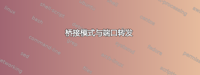 桥接模式与端口转发