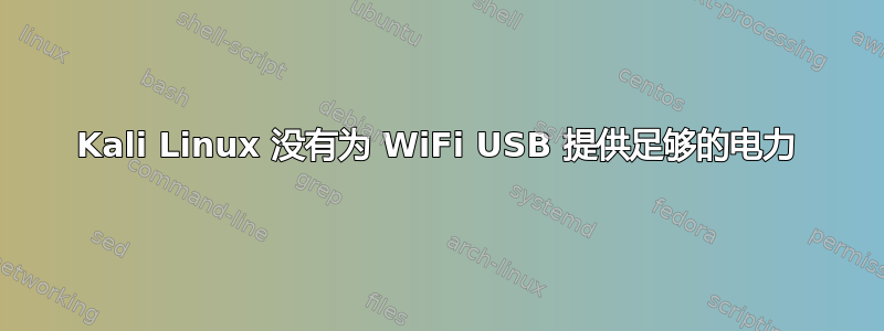 Kali Linux 没有为 WiFi USB 提供足够的电力