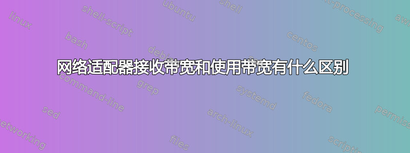 网络适​​配器接收带宽和使用带宽有什么区别