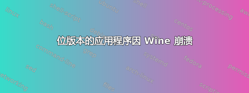 64 位版本的应用程序因 Wine 崩溃