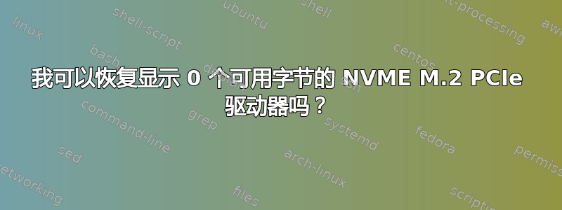 我可以恢复显示 0 个可用字节的 NVME M.2 PCIe 驱动器吗？