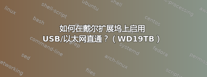 如何在戴尔扩展坞上启用 USB/以太网直通？（WD19TB）