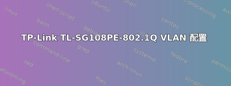 TP-Link TL-SG108PE-802.1Q VLAN 配置