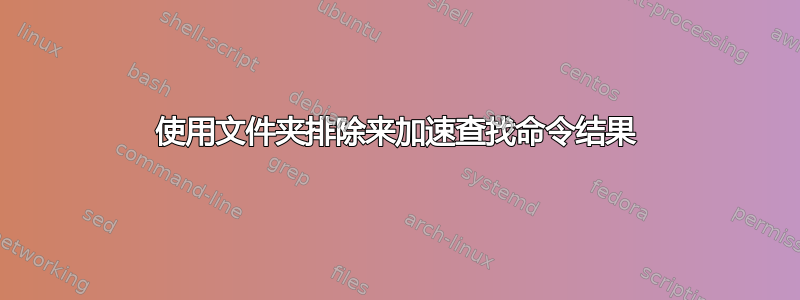 使用文件夹排除来加速查找命令结果