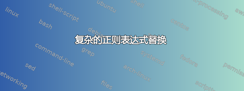 复杂的正则表达式替换