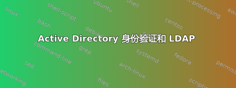 Active Directory 身份验证和 LDAP