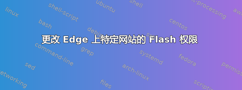 更改 Edge 上特定网站的 Flash 权限