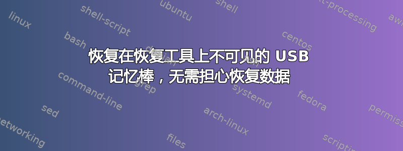 恢复在恢复工具上不可见的 USB 记忆棒，无需担心恢复数据