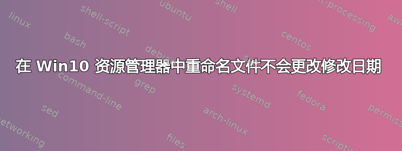 在 Win10 资源管理器中重命名文件不会更改修改日期