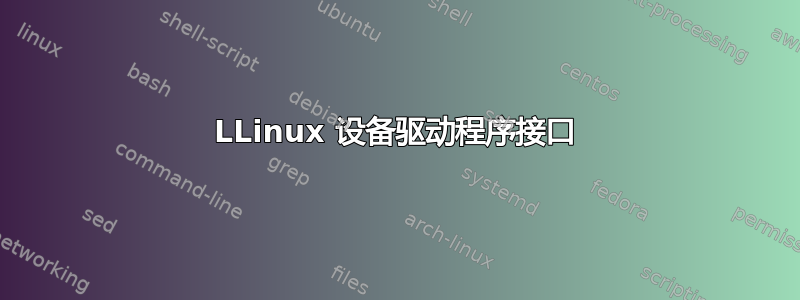 LLinux 设备驱动程序接口