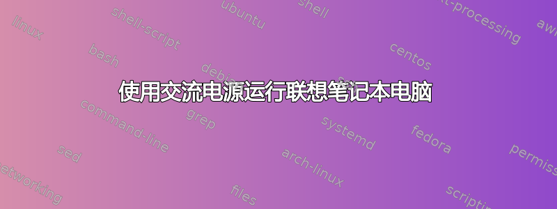 使用交流电源运行联想笔记本电脑