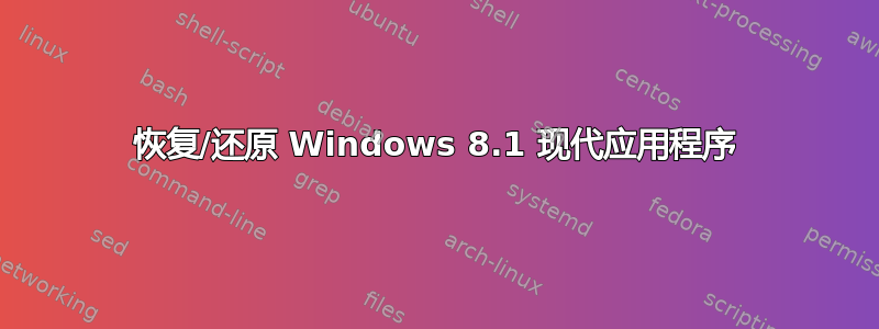 恢复/还原 Windows 8.1 现代应用程序