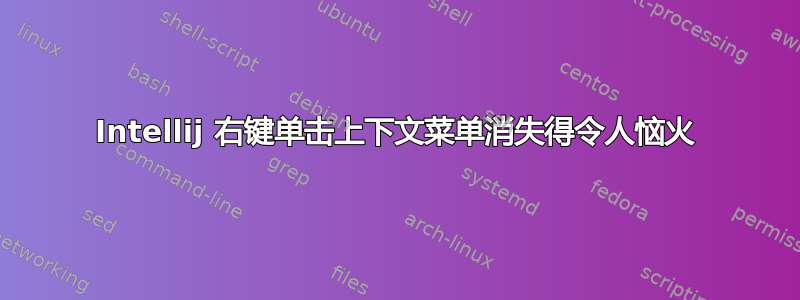 Intellij 右键单击​​上下文菜单消失得令人恼火