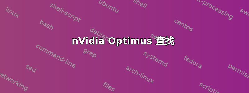 nVidia Optimus 查找