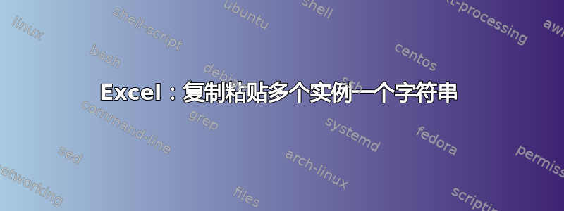 Excel：复制粘贴多个实例一个字符串