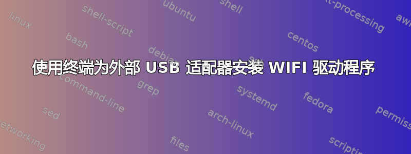 使用终端为外部 USB 适配器安装 WIFI 驱动程序