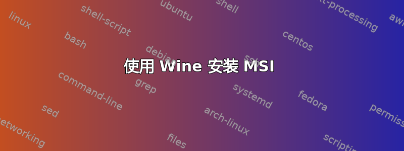 使用 Wine 安装 MSI