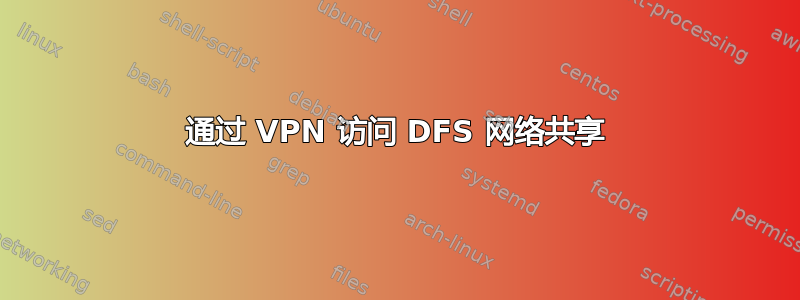 通过 VPN 访问 DFS 网络共享