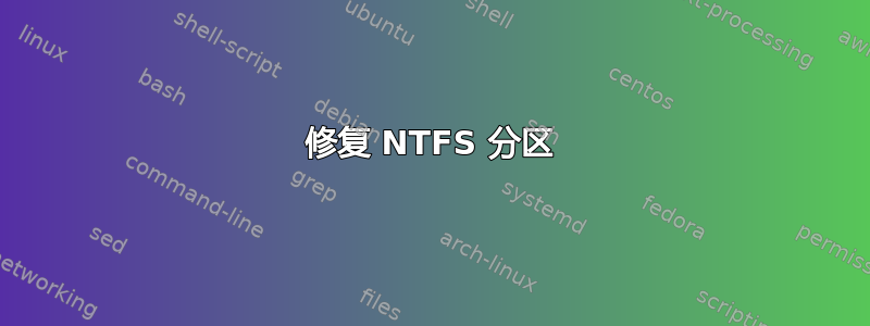 修复 NTFS 分区