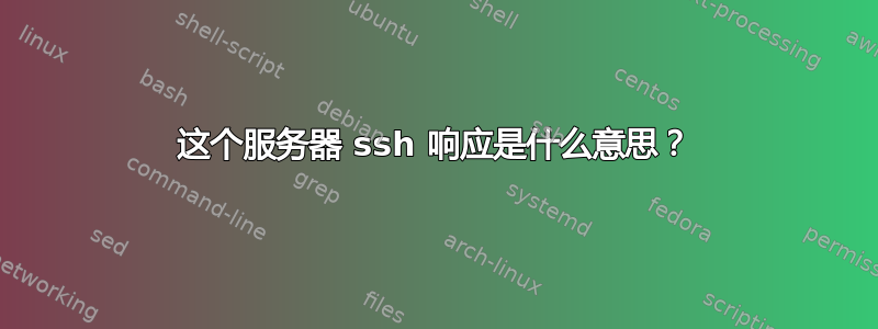 这个服务器 ssh 响应是什么意思？