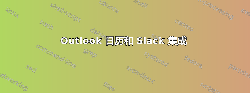 Outlook 日历和 Slack 集成