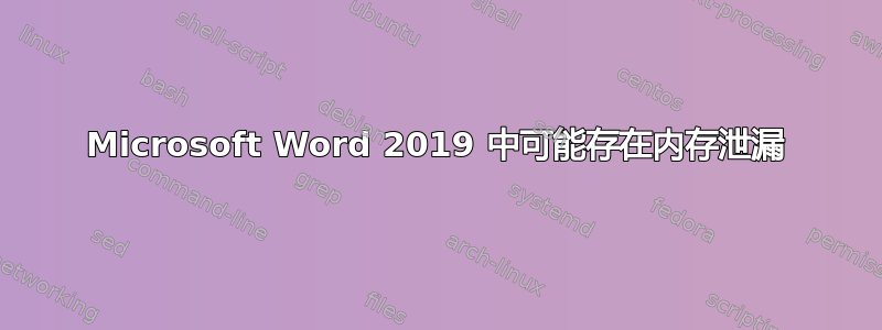 Microsoft Word 2019 中可能存在内存泄漏