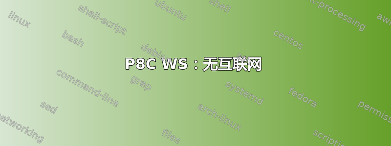 P8C WS：无互联网