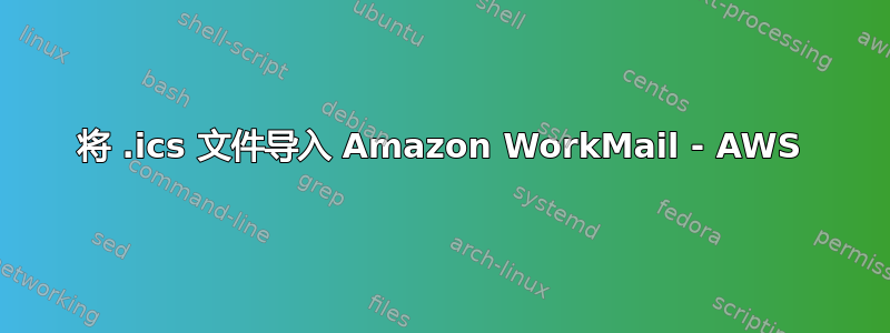 将 .ics 文件导入 Amazon WorkMail - AWS