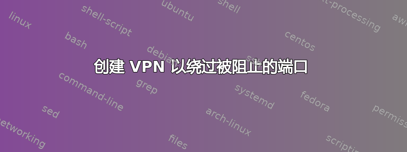 创建 VPN 以绕过被阻止的端口