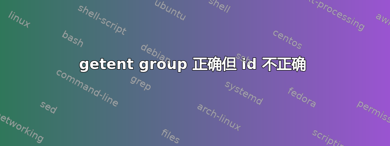 getent group 正确但 id 不正确