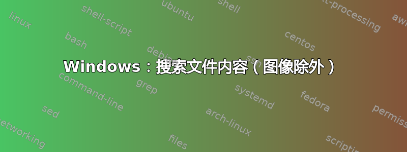 Windows：搜索文件内容（图像除外）