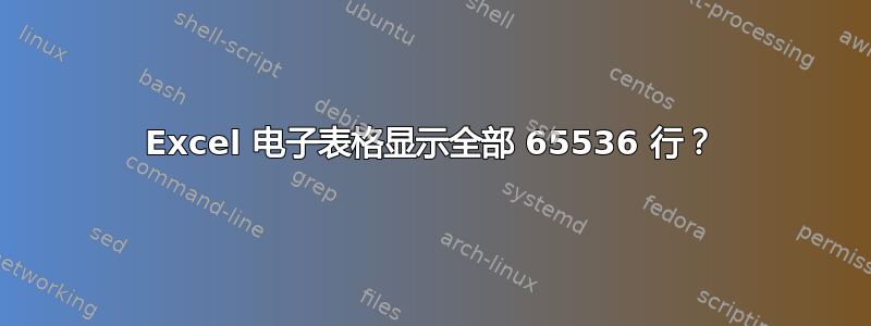 Excel 电子表格显示全部 65536 行？