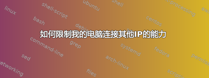 如何限制我的电脑连接其他IP的能力