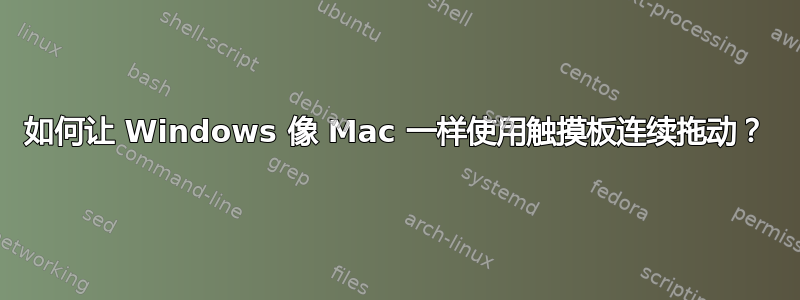 如何让 Windows 像 Mac 一样使用触摸板连续拖动？