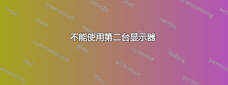 不能使用第二台显示器